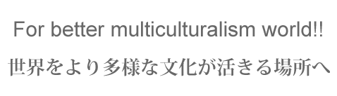 世界をより多様な文化が活きる場所へ