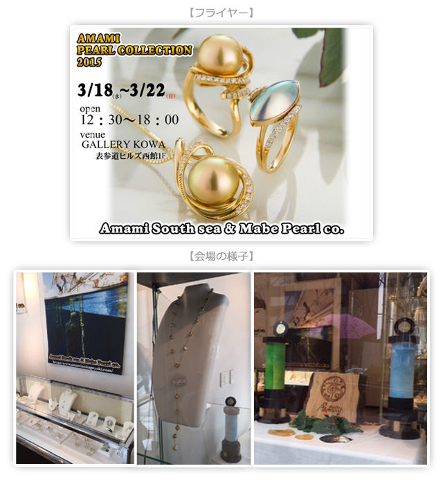 「Amami Pearl Collection 2015」2015/March 18th-22th @Shibuya Omotesando, Japan