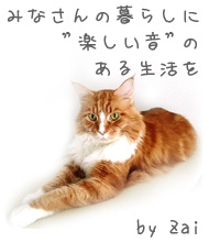 「みなさんの暮らしに“楽しい音”のある生活を By Zai」