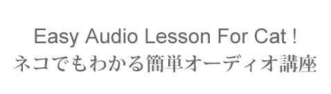 ネコでもわかる簡単オーディオ講座