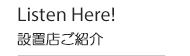 listen_here 設置店のご紹介