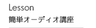 Lesson 簡単オーディオ講座