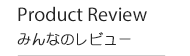 Product Review みんなのレビュー