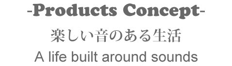 Products Concept 楽しい音のある生活